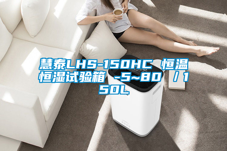 慧泰LHS-150HC 恒温恒湿试验箱 -5~80℃/150L