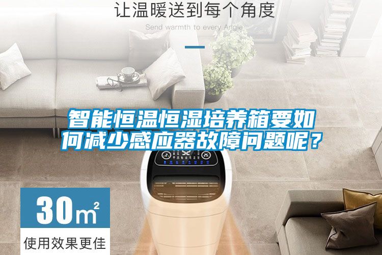 智能恒温恒湿培养箱要如何减少感应器故障问题呢?