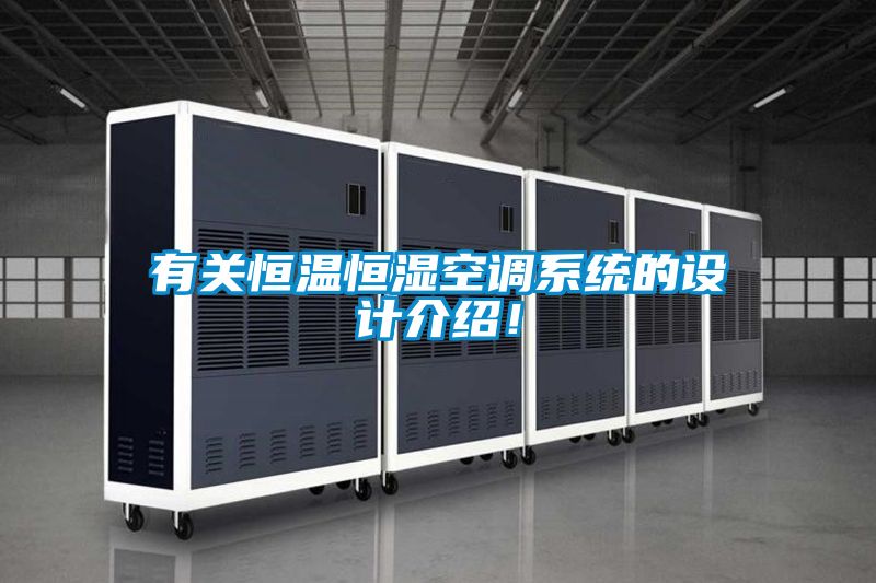 有关恒温恒湿空调系统的设计介绍!