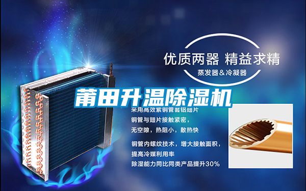 莆田升温除湿机