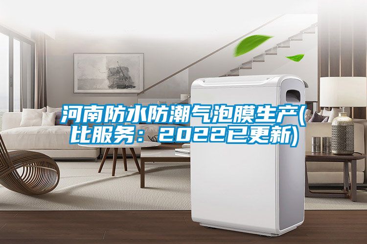 河南防水防潮气泡膜生产(比服务:2022已更新)