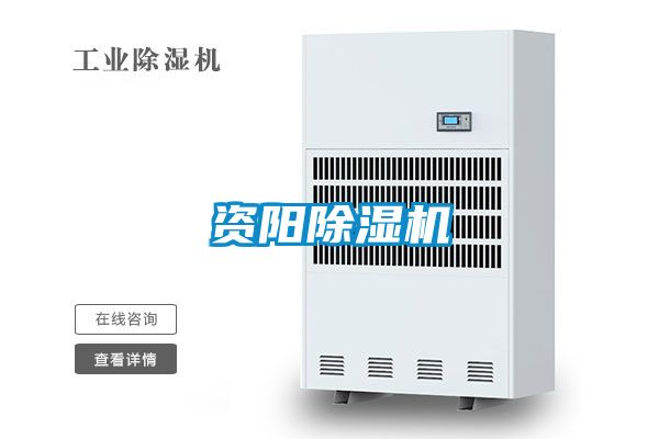 资阳除湿机