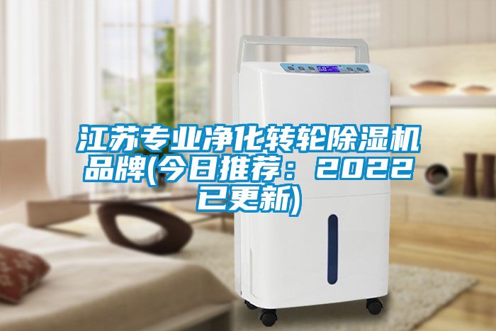 江苏专业净化转轮除湿机品牌(今日推荐:2022已更新)