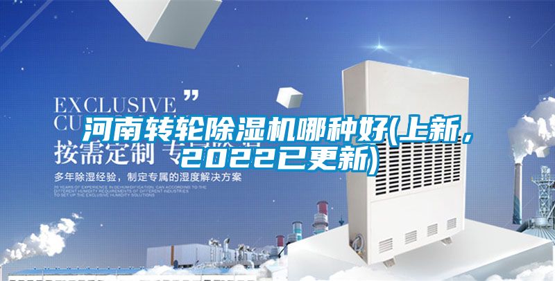 河南转轮除湿机哪种好(上新,2022已更新)