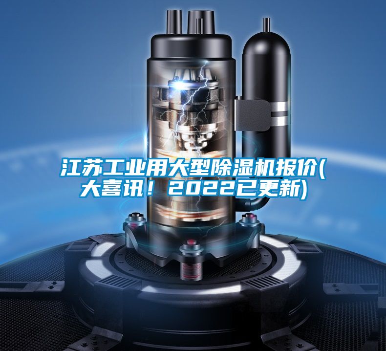 江苏工业用大型除湿机报价(大喜讯!2022已更新)