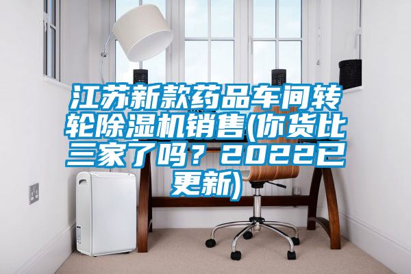 江苏新款药品车间转轮除湿机销售(你货比三家了吗?2022已更新)
