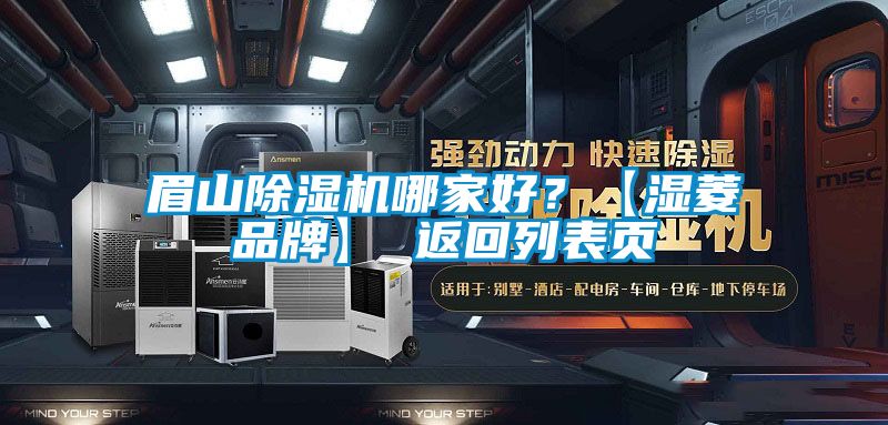 眉山除湿机哪家好?【湿菱品牌】 返回列表页