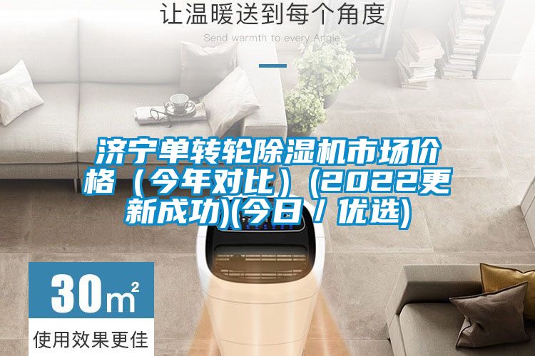 济宁单转轮除湿机市场价格(今年对比)(2022更新成功)(今日/优选)