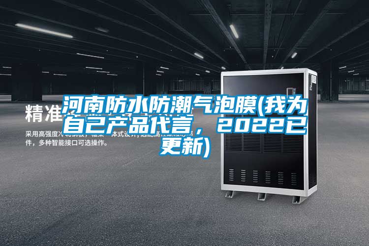 河南防水防潮气泡膜(我为自己产品代言,2022已更新)