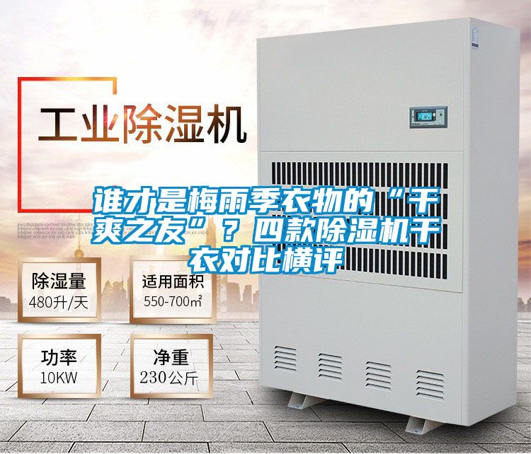 谁才是梅雨季衣物的“干爽之友”?四款除湿机干衣对比横评