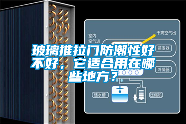 玻璃推拉门防潮性好不好,它适合用在哪些地方?