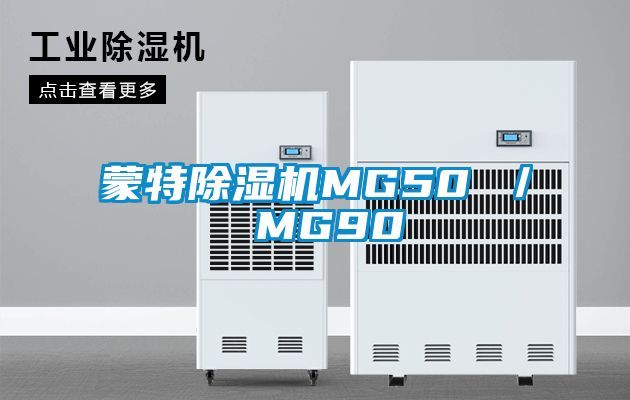 蒙特除湿机MG50 / MG90
