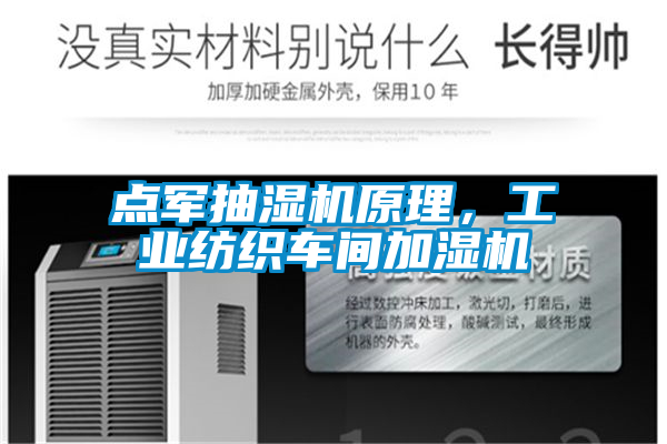 点军抽湿机原理,工业纺织车间加湿机