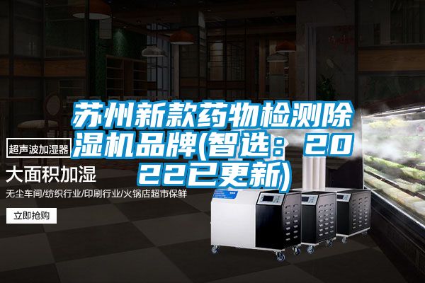苏州新款药物检测除湿机品牌(智选:2022已更新)