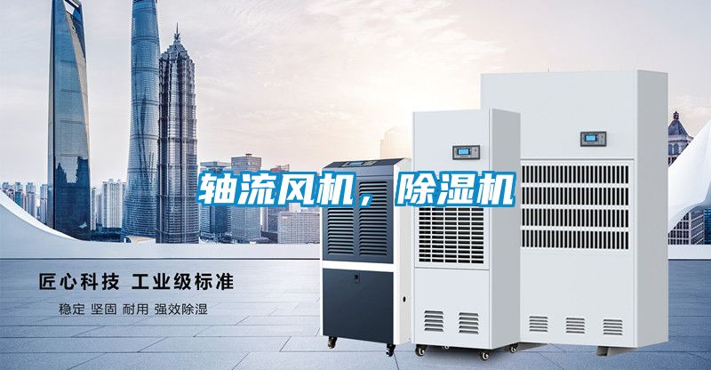 轴流风机,除湿机