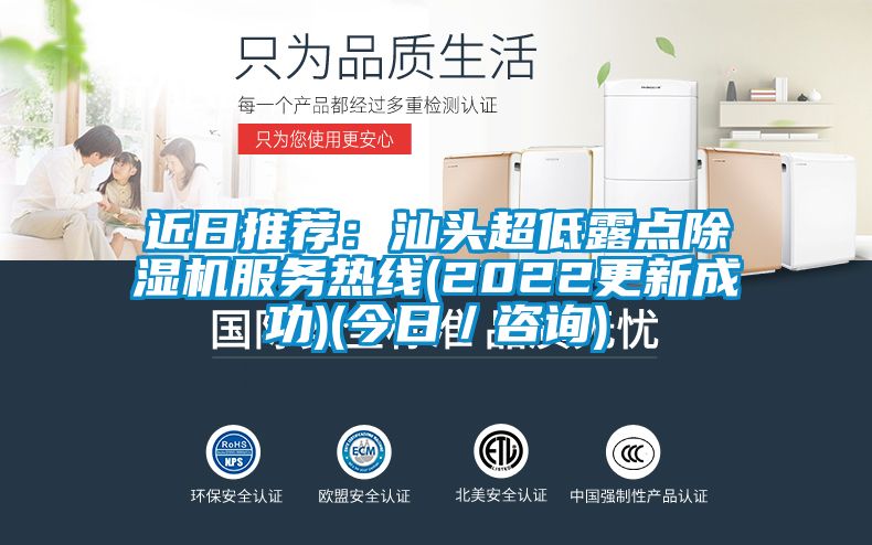 近日推荐:汕头超低露点除湿机服务热线(2022更新成功)(今日/咨询)