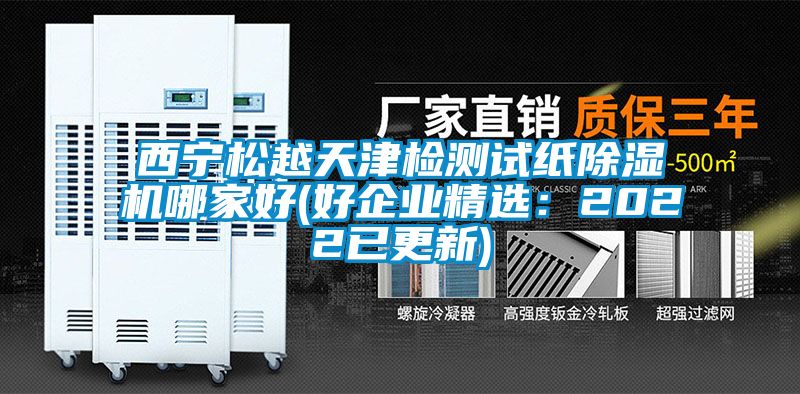 西宁松越天津检测试纸除湿机哪家好(好企业精选:2022已更新)