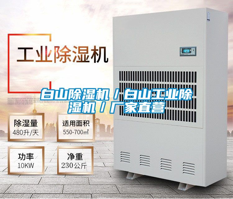 白山除湿机/白山工业除湿机/厂家直营