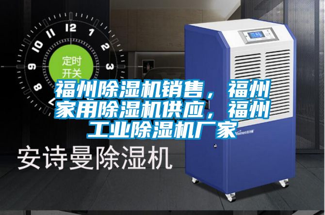 福州除湿机销售,福州家用除湿机供应,福州工业除湿机厂家