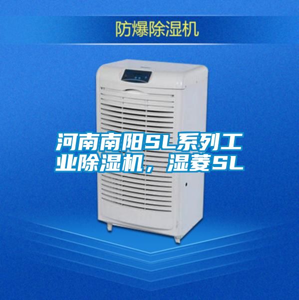 河南南阳SL系列工业除湿机,湿菱SL