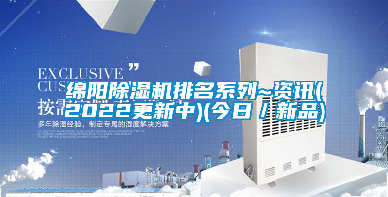 绵阳除湿机排名系列~资讯(2022更新中)(今日/新品)