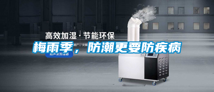 梅雨季,防潮更要防疾病