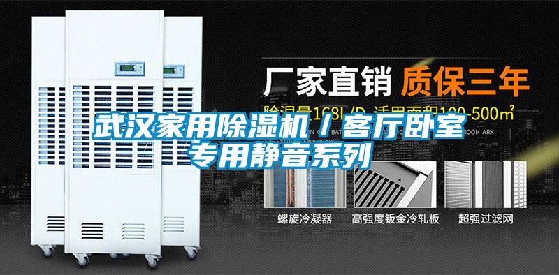 武汉家用除湿机/客厅卧室专用静音系列