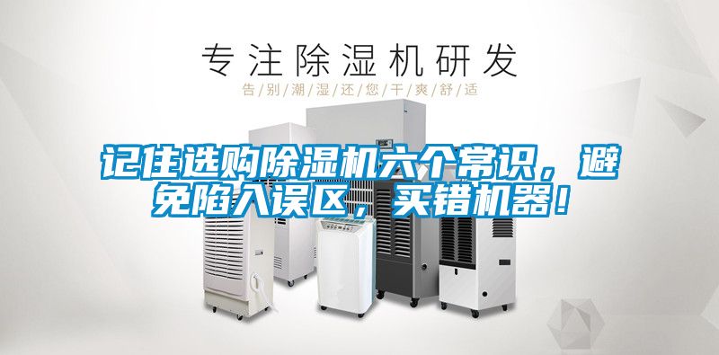 记住选购除湿机六个常识,避免陷入误区,买错机器!