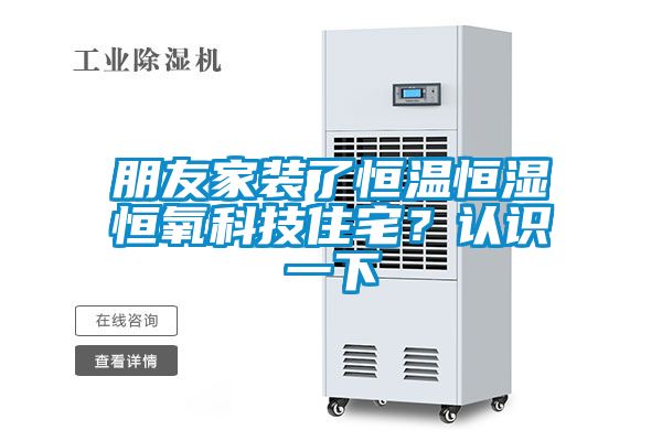 朋友家装了恒温恒湿恒氧科技住宅?认识一下
