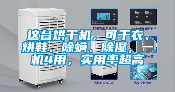 这台烘干机,可干衣、烘鞋、除螨、除湿,一机4用,实用率超高