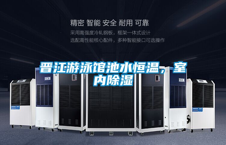 晋江游泳馆池水恒温,室内除湿