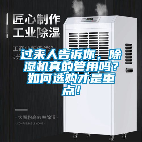 过来人告诉你,除湿机真的管用吗?如何选购才是重点!