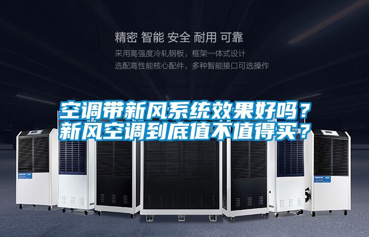 空调带新风系统效果好吗?新风空调到底值不值得买?