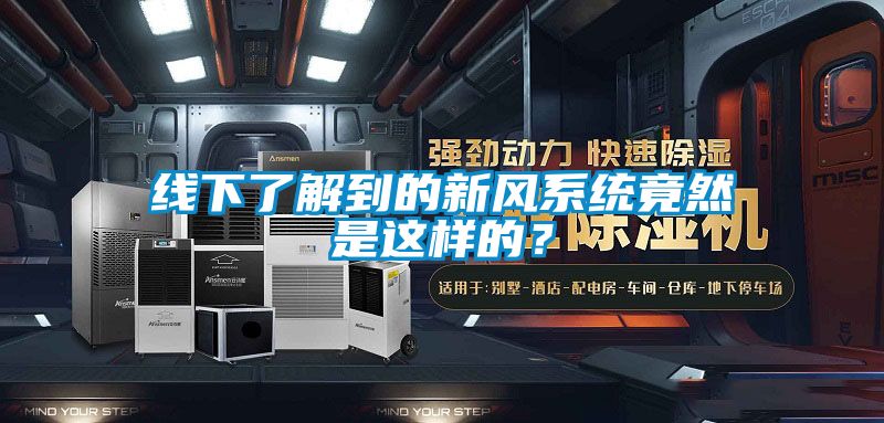 线下了解到的新风系统竟然是这样的?