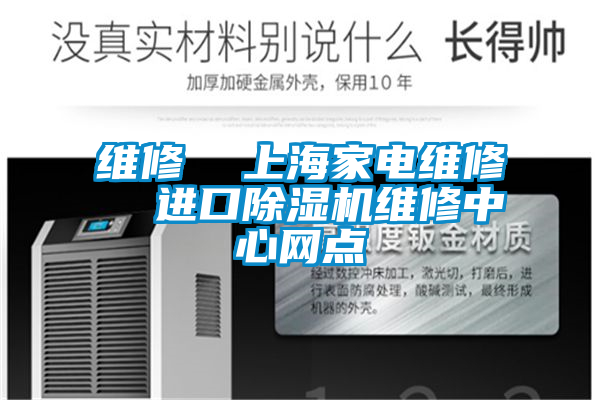 维修 上海家电维修 进口除湿机维修中心网点