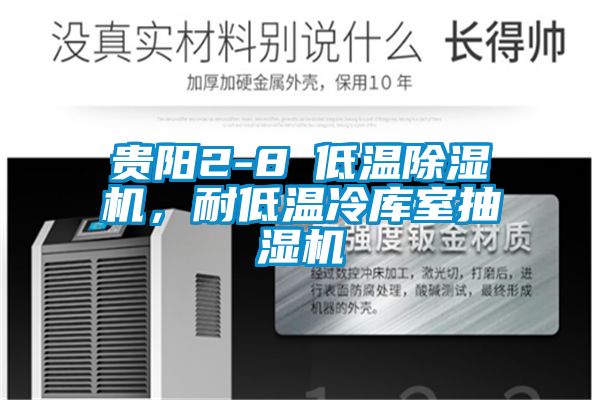 贵阳2-8℃低温除湿机,耐低温冷库室抽湿机