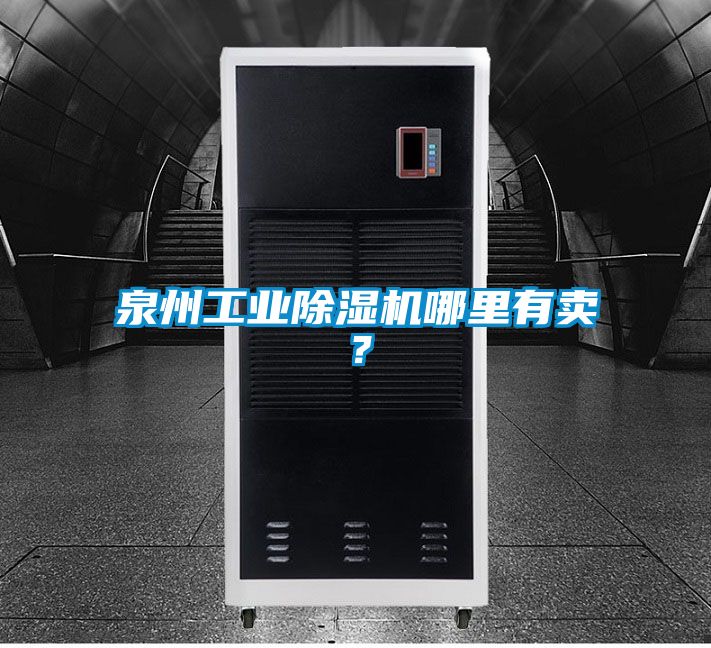 泉州工业除湿机哪里有卖?