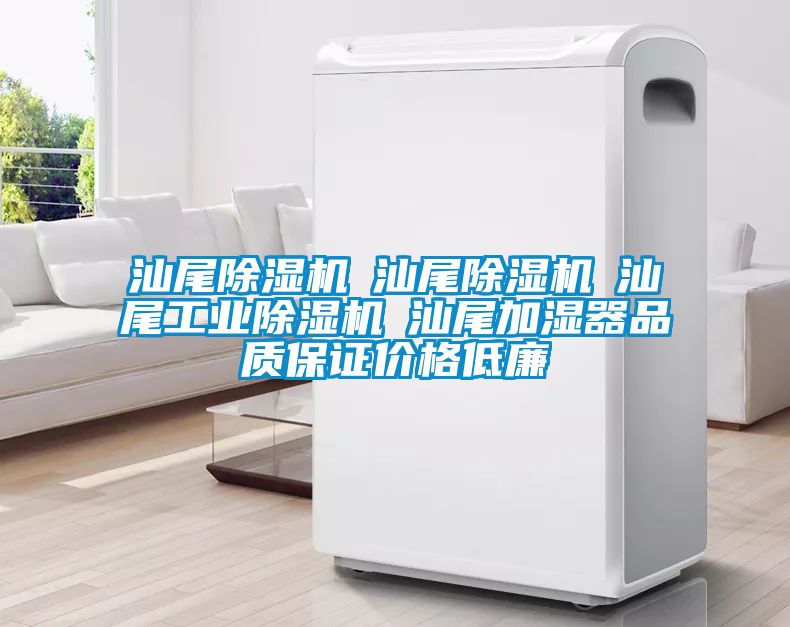 汕尾除湿机☆汕尾除湿机☆汕尾工业除湿机☆汕尾加湿器品质保证价格低廉
