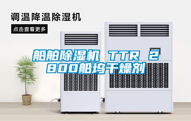 船舶除湿机 TTR 2800船坞干燥剂