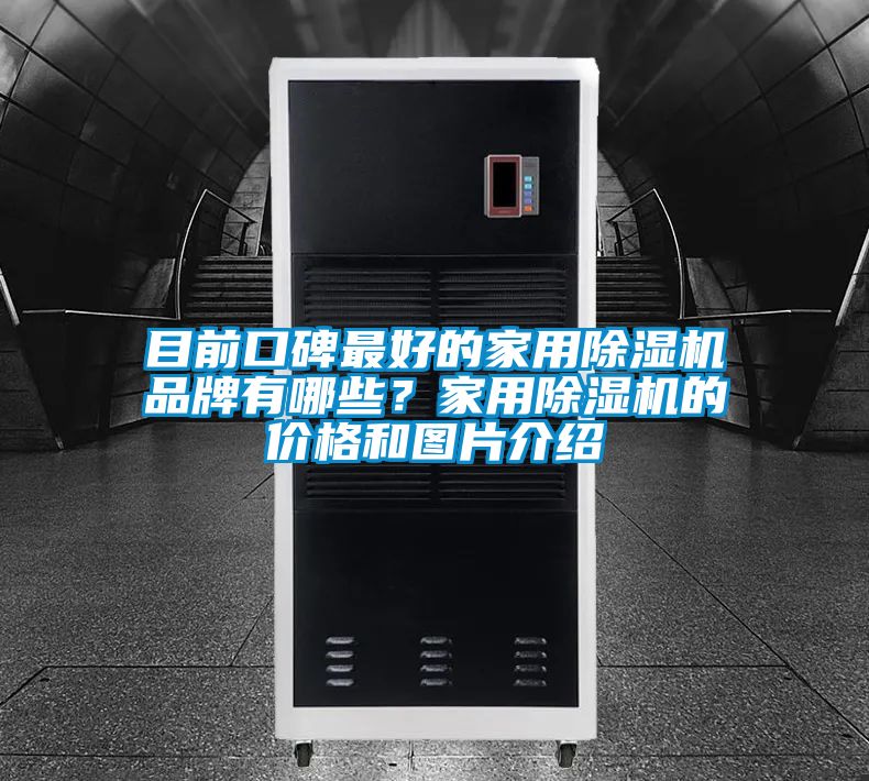 目前口碑最好的家用除湿机品牌有哪些?家用除湿机的价格和图片介绍