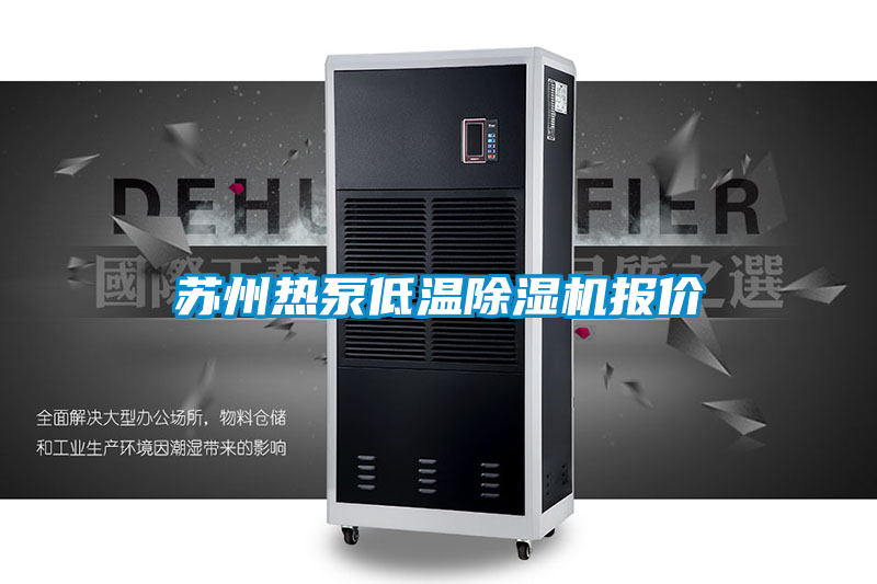 苏州热泵低温除湿机报价