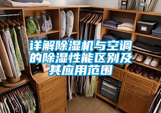 详解除湿机与空调的除湿性能区别及其应用范围