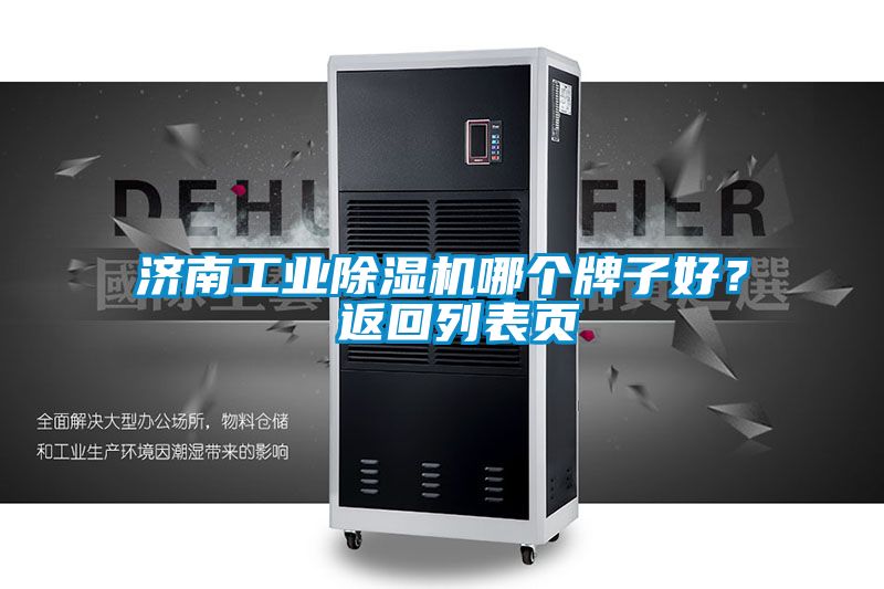 济南工业除湿机哪个牌子好? 返回列表页