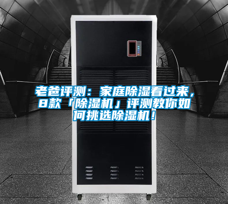 老爸评测:家庭除湿看过来,8款「除湿机」评测教你如何挑选除湿机!