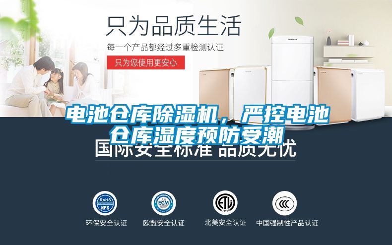 电池仓库除湿机,严控电池仓库湿度预防受潮