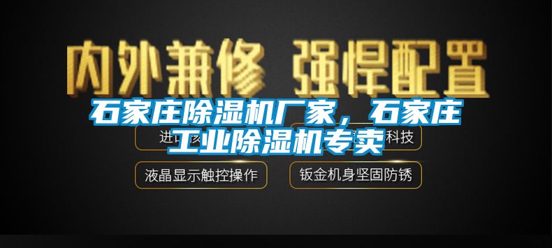 石家庄除湿机厂家，石家庄工业除湿机专卖
