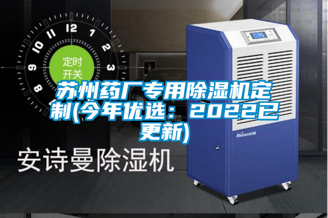 苏州药厂专用除湿机定制(今年优选：2022已更新)