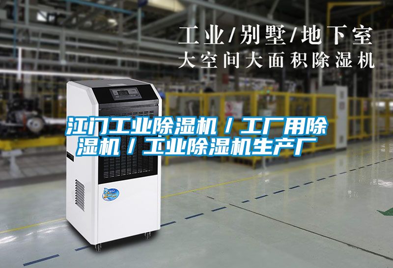 江门工业除湿机/工厂用除湿机/工业除湿机生产厂