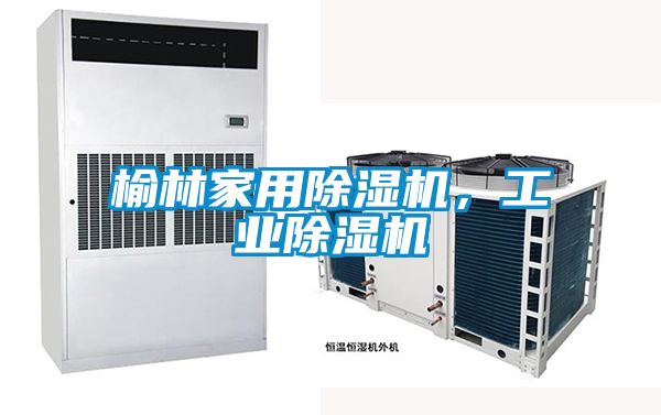 榆林家用除湿机,工业除湿机