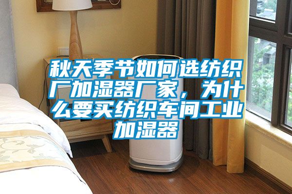 秋天季节如何选纺织厂加湿器厂家,为什么要买纺织车间工业加湿器